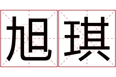 旭琪名字寓意 旭琪名字寓意