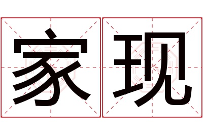 家现名字寓意 家现名字寓意