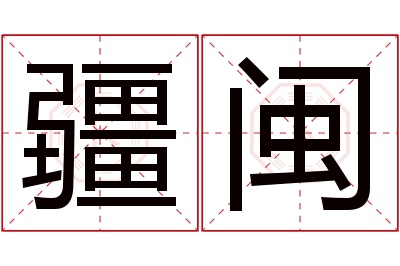 疆闽名字寓意 疆闽名字寓意