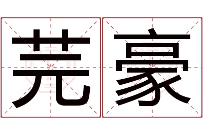 芫豪名字寓意