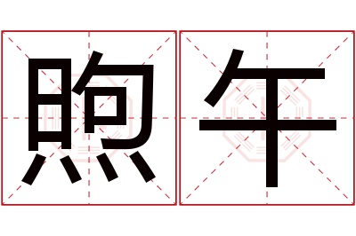 煦午名字寓意 煦午名字寓意