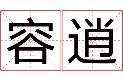 容逍名字寓意