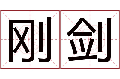 刚剑名字寓意 刚剑名字寓意