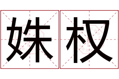 姝权名字寓意