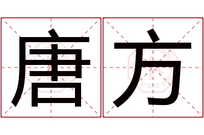 唐方名字寓意