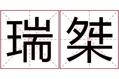 瑞桀名字寓意