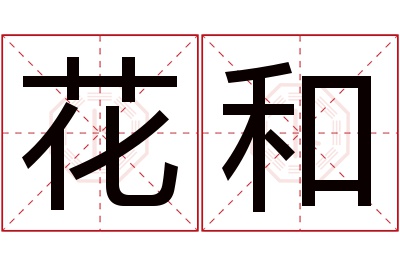 花和名字寓意