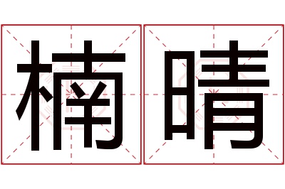 楠晴名字寓意