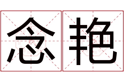 念艳名字寓意 念艳名字寓意