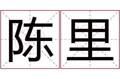 陈里名字寓意