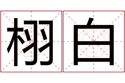 栩白名字寓意