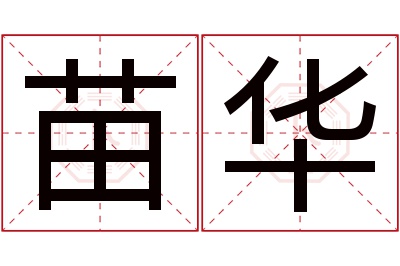 苗华名字寓意