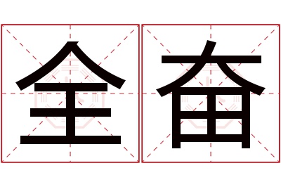全奋名字寓意 全奋名字寓意