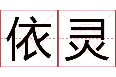 依灵名字寓意