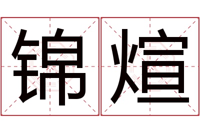 锦煊名字寓意