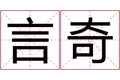 言奇名字寓意 言奇名字寓意
