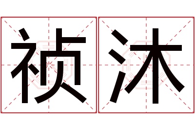 祯沐名字寓意