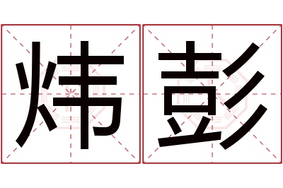 炜彭名字寓意