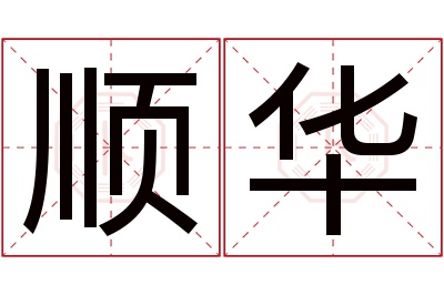 顺华名字寓意