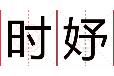 时妤名字寓意 时妤名字寓意