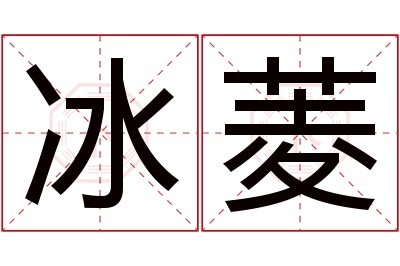 冰菱名字寓意