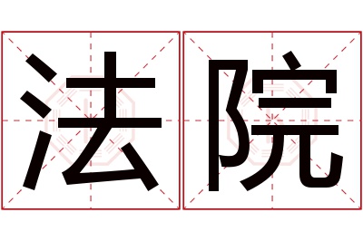 法院名字寓意