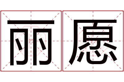 丽愿名字寓意 丽愿名字寓意