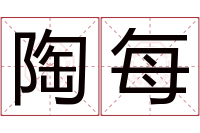 陶每名字寓意