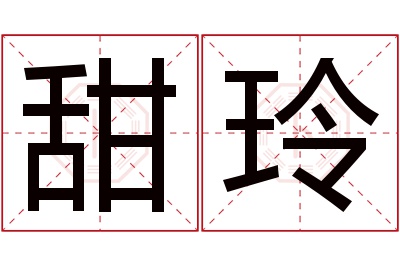 甜玲名字寓意