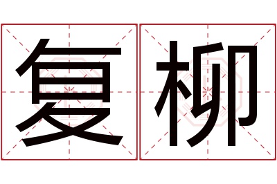 复柳名字寓意