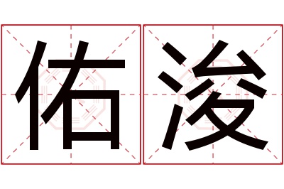 佑浚名字寓意