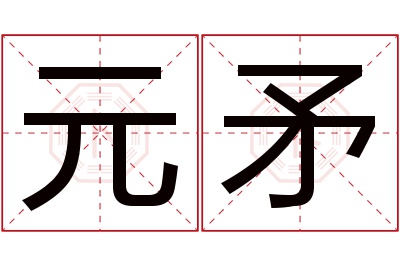 元矛名字寓意