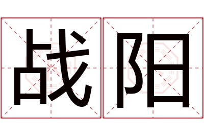 战阳名字寓意 战阳名字寓意