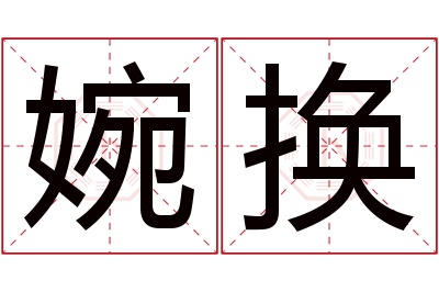 婉换名字寓意 婉换名字寓意