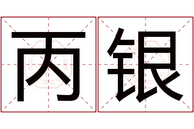 丙银名字寓意