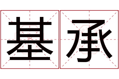 基承名字寓意