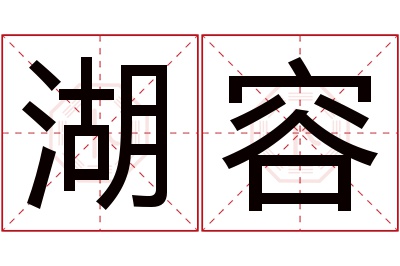 湖容名字寓意