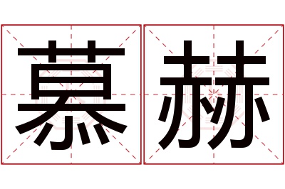 慕赫名字寓意