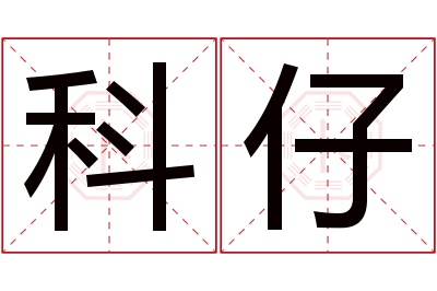 科仔名字寓意 科仔名字寓意