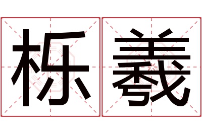 栎羲名字寓意