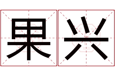 果兴名字寓意