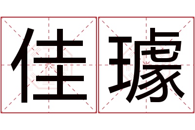 佳璩名字寓意