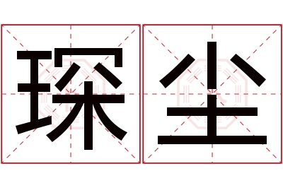 琛尘名字寓意