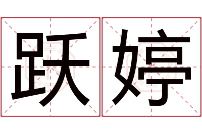 跃婷名字寓意 跃婷名字寓意