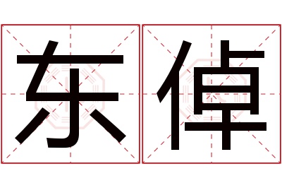 东倬名字寓意