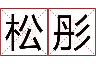 松彤名字寓意