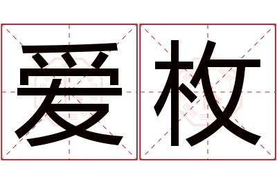 爱枚名字寓意