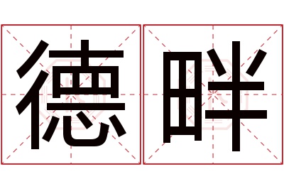德畔名字寓意 德畔名字寓意