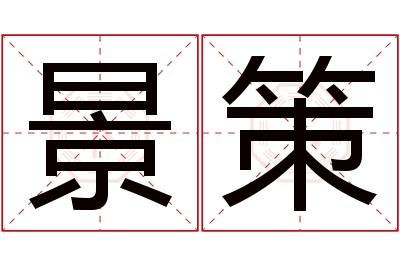 景策名字寓意