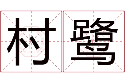 村鹭名字寓意 村鹭名字寓意